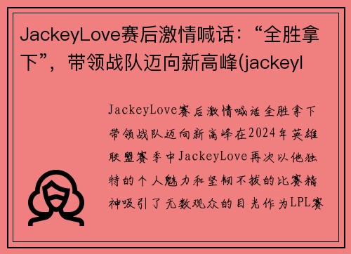 JackeyLove赛后激情喊话：“全胜拿下”，带领战队迈向新高峰(jackeylove精彩集锦)