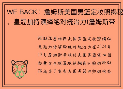 WE BACK！詹姆斯美国男篮定妆照揭秘，皇冠加持演绎绝对统治力(詹姆斯带美国队成绩)