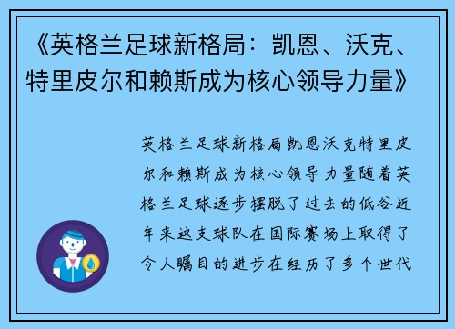 《英格兰足球新格局：凯恩、沃克、特里皮尔和赖斯成为核心领导力量》
