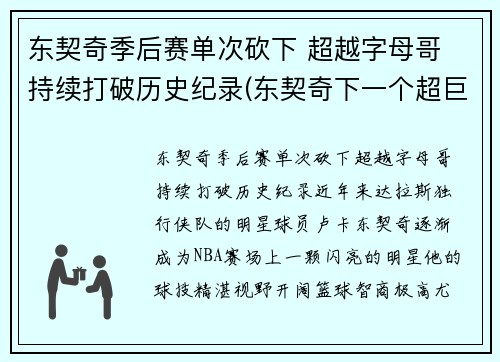 东契奇季后赛单次砍下 超越字母哥 持续打破历史纪录(东契奇下一个超巨)