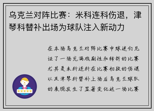 乌克兰对阵比赛：米科连科伤退，津琴科替补出场为球队注入新动力