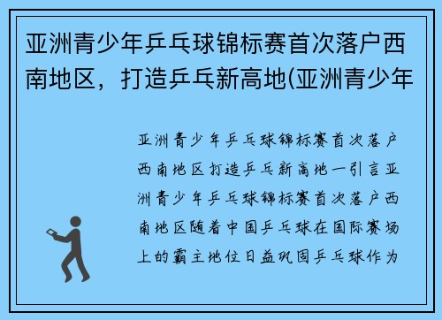 亚洲青少年乒乓球锦标赛首次落户西南地区，打造乒乓新高地(亚洲青少年乒乓球比赛)