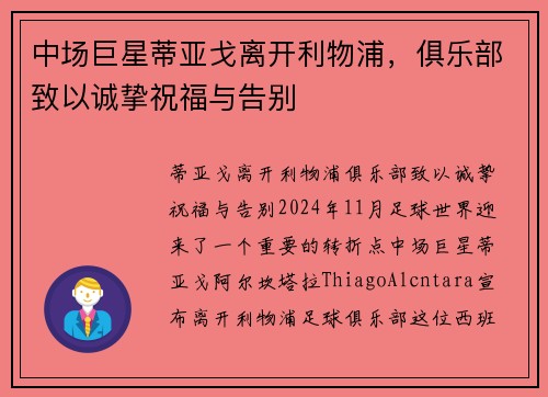 中场巨星蒂亚戈离开利物浦，俱乐部致以诚挚祝福与告别