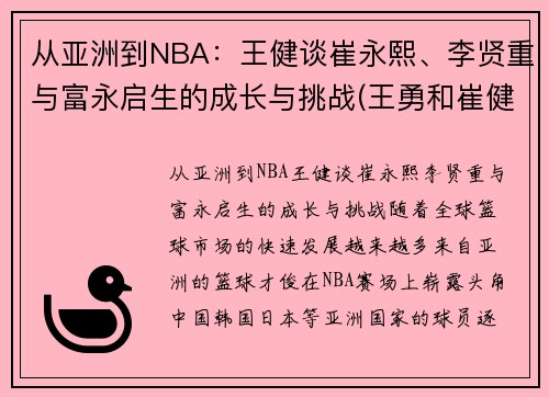 从亚洲到NBA：王健谈崔永熙、李贤重与富永启生的成长与挑战(王勇和崔健)