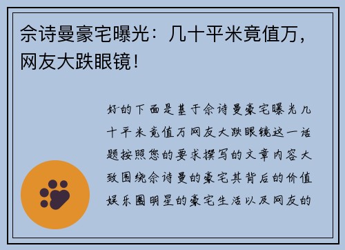 佘诗曼豪宅曝光：几十平米竟值万，网友大跌眼镜！