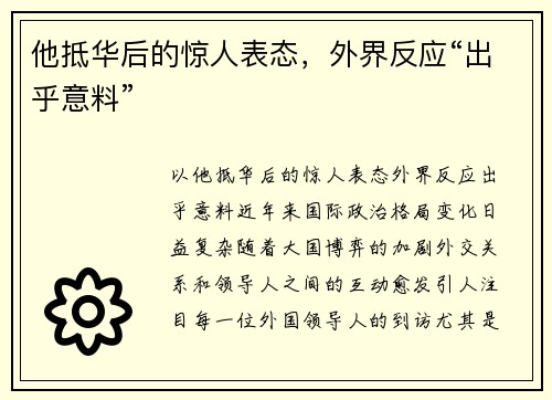 他抵华后的惊人表态，外界反应“出乎意料”