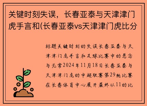 关键时刻失误，长春亚泰与天津津门虎手言和(长春亚泰vs天津津门虎比分预测)