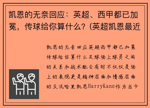 凯恩的无奈回应：英超、西甲都已加冕，传球给你算什么？(英超凯恩最近表现)
