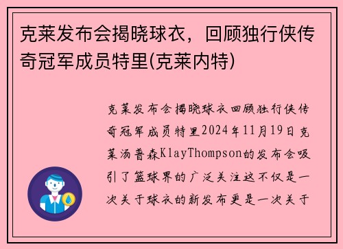 克莱发布会揭晓球衣，回顾独行侠传奇冠军成员特里(克莱内特)
