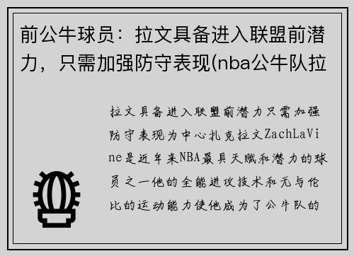 前公牛球员：拉文具备进入联盟前潜力，只需加强防守表现(nba公牛队拉文)