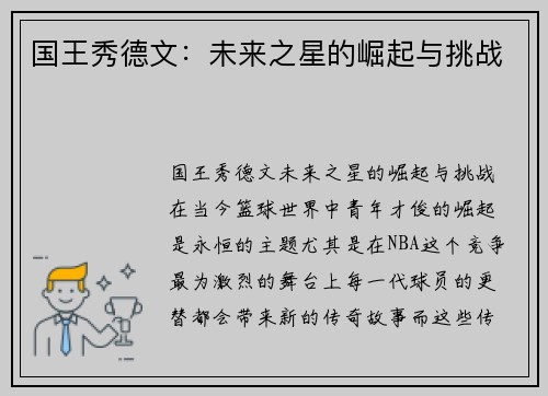 国王秀德文：未来之星的崛起与挑战