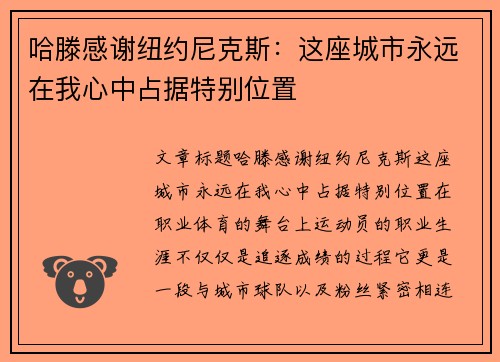 哈滕感谢纽约尼克斯：这座城市永远在我心中占据特别位置