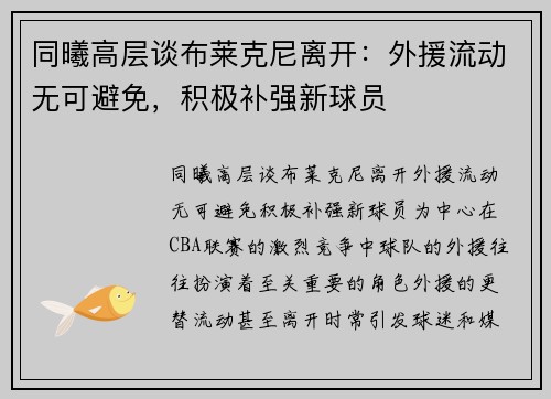 同曦高层谈布莱克尼离开：外援流动无可避免，积极补强新球员