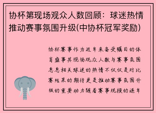 协杯第现场观众人数回顾：球迷热情推动赛事氛围升级(中协杯冠军奖励)