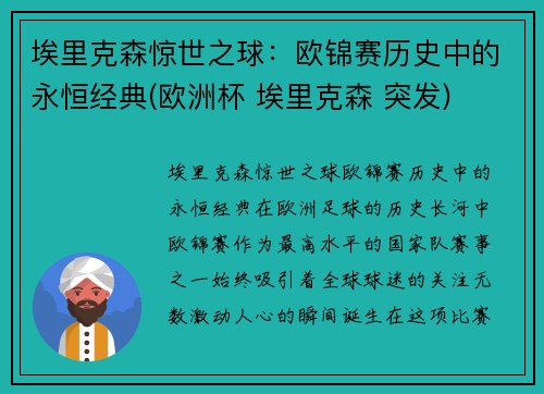 埃里克森惊世之球：欧锦赛历史中的永恒经典(欧洲杯 埃里克森 突发)
