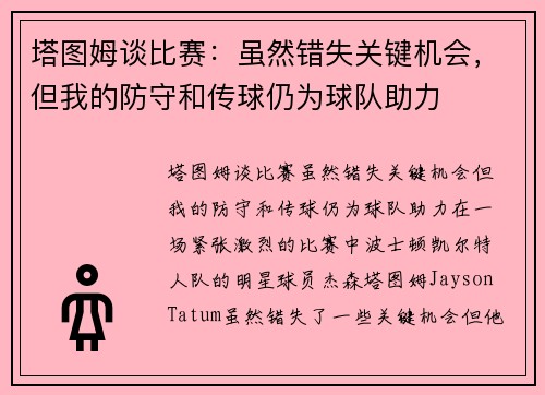 塔图姆谈比赛：虽然错失关键机会，但我的防守和传球仍为球队助力