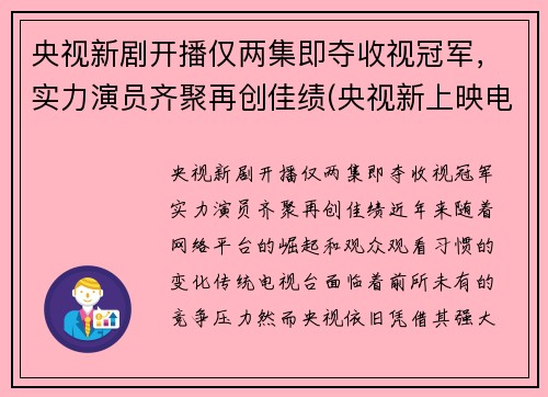 央视新剧开播仅两集即夺收视冠军，实力演员齐聚再创佳绩(央视新上映电视剧)