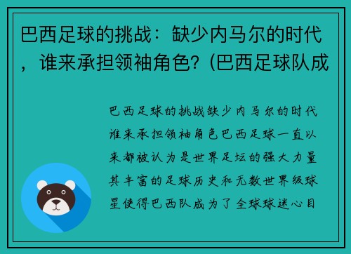 巴西足球的挑战：缺少内马尔的时代，谁来承担领袖角色？(巴西足球队成员内马尔)
