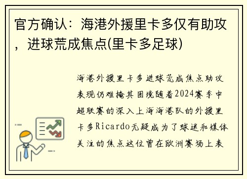 官方确认：海港外援里卡多仅有助攻，进球荒成焦点(里卡多足球)