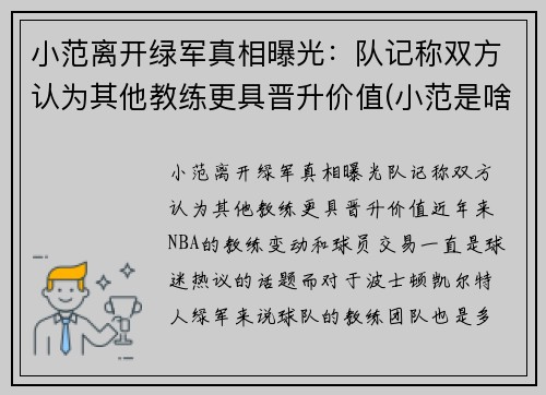 小范离开绿军真相曝光：队记称双方认为其他教练更具晋升价值(小范是啥)