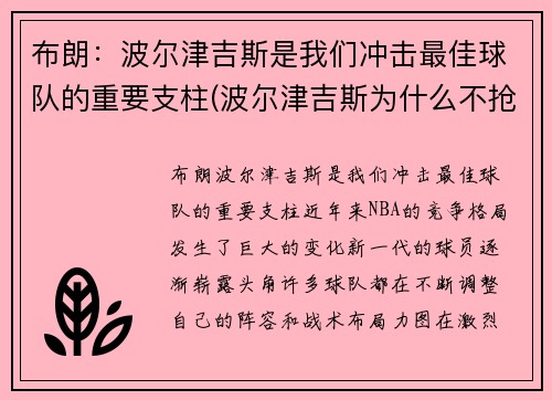 布朗：波尔津吉斯是我们冲击最佳球队的重要支柱(波尔津吉斯为什么不抢篮板)
