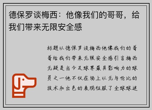 德保罗谈梅西：他像我们的哥哥，给我们带来无限安全感