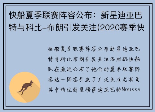 快船夏季联赛阵容公布：新星迪亚巴特与科比-布朗引发关注(2020赛季快船队阵容)