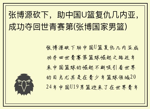 张博源砍下，助中国U篮复仇几内亚，成功夺回世青赛第(张博国家男篮)