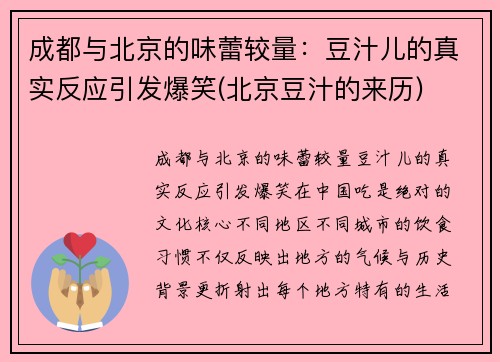 成都与北京的味蕾较量：豆汁儿的真实反应引发爆笑(北京豆汁的来历)