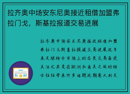 拉齐奥中场安东尼奥接近租借加盟弗拉门戈，斯基拉报道交易进展