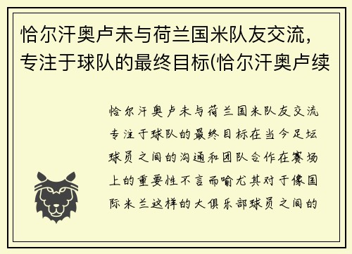 恰尔汗奥卢未与荷兰国米队友交流，专注于球队的最终目标(恰尔汗奥卢续约)
