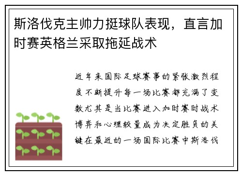 斯洛伐克主帅力挺球队表现，直言加时赛英格兰采取拖延战术