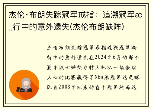 杰伦·布朗失踪冠军戒指：追溯冠军游行中的意外遗失(杰伦布朗缺阵)