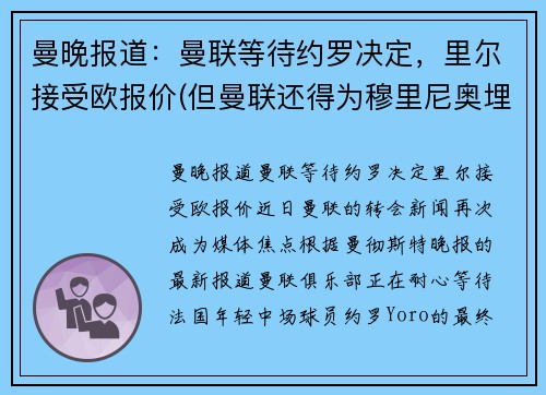 曼晚报道：曼联等待约罗决定，里尔接受欧报价(但曼联还得为穆里尼奥埋单)