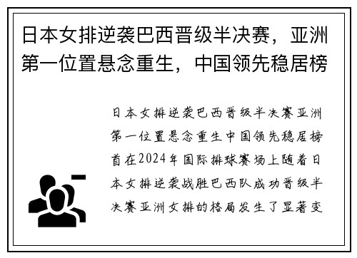 日本女排逆袭巴西晋级半决赛，亚洲第一位置悬念重生，中国领先稳居榜首