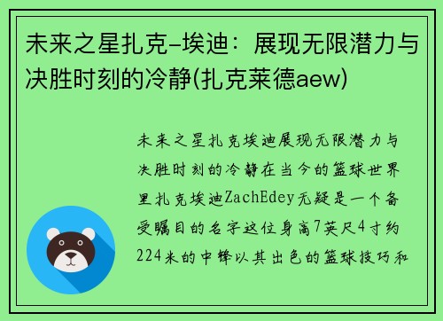 未来之星扎克-埃迪：展现无限潜力与决胜时刻的冷静(扎克莱德aew)