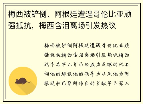 梅西被铲倒、阿根廷遭遇哥伦比亚顽强抵抗，梅西含泪离场引发热议