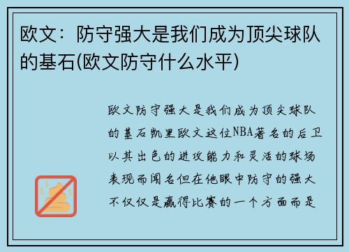 欧文：防守强大是我们成为顶尖球队的基石(欧文防守什么水平)