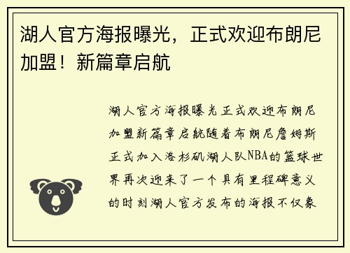 湖人官方海报曝光，正式欢迎布朗尼加盟！新篇章启航