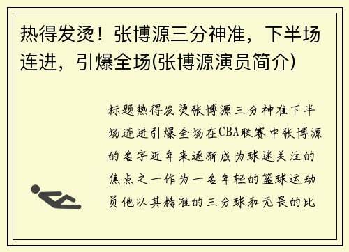 热得发烫！张博源三分神准，下半场连进，引爆全场(张博源演员简介)