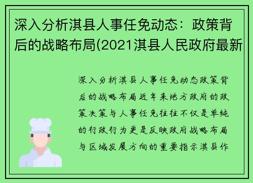 深入分析淇县人事任免动态：政策背后的战略布局(2021淇县人民政府最新任免)