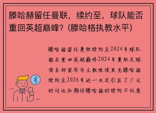 滕哈赫留任曼联，续约至，球队能否重回英超巅峰？(滕哈格执教水平)