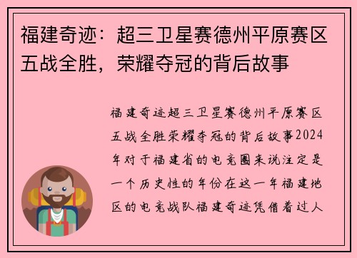 福建奇迹：超三卫星赛德州平原赛区五战全胜，荣耀夺冠的背后故事