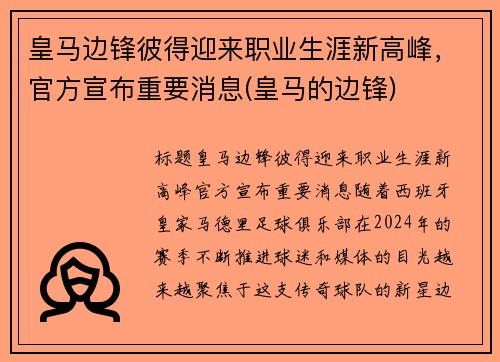 皇马边锋彼得迎来职业生涯新高峰，官方宣布重要消息(皇马的边锋)