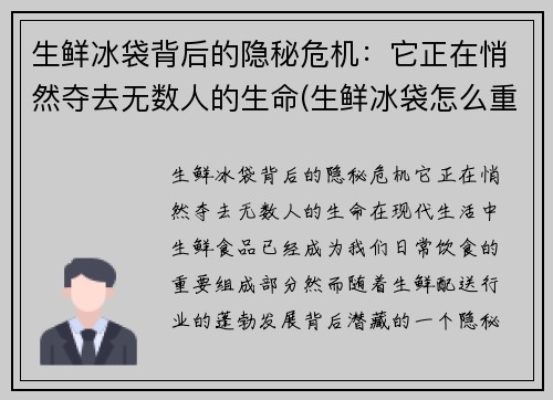 生鲜冰袋背后的隐秘危机：它正在悄然夺去无数人的生命(生鲜冰袋怎么重复使用)
