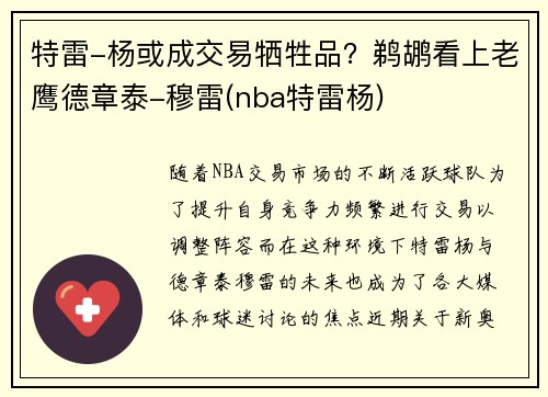 特雷-杨或成交易牺牲品？鹈鹕看上老鹰德章泰-穆雷(nba特雷杨)