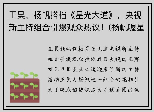 王昊、杨帆搭档《星光大道》，央视新主持组合引爆观众热议！(杨帆喔星光大道)