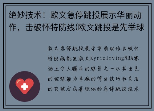 绝妙技术！欧文急停跳投展示华丽动作，击破怀特防线(欧文跳投是先举球还是先起跳)