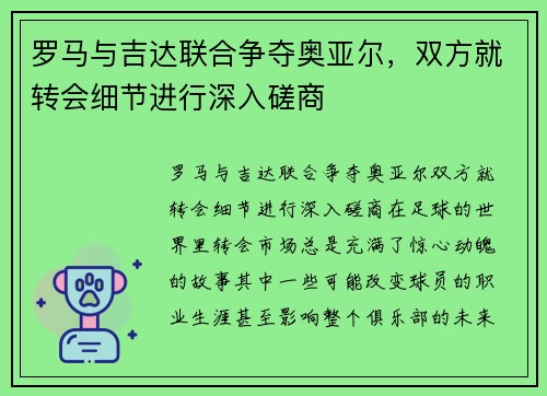 罗马与吉达联合争夺奥亚尔，双方就转会细节进行深入磋商