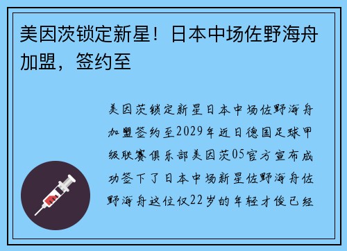 美因茨锁定新星！日本中场佐野海舟加盟，签约至